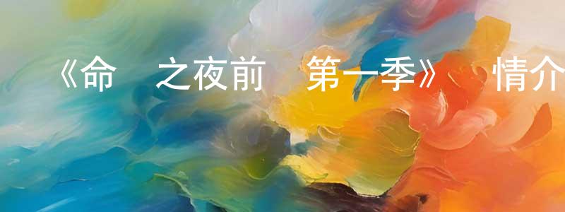 曾仕杰發布《命運之夜前傳第一季》詳情介紹_命運之夜前傳第一季已完結在線觀看_命運之夜前傳第一季迅雷下載_日漫